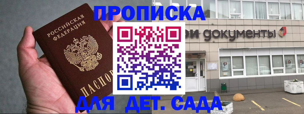 прописка для школы в Гае